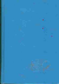 Книга Избранные романы Ридерз Дайджест, 11-634, Баград.рф